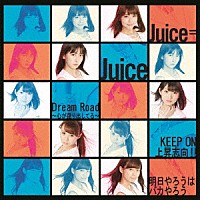 Ｊｕｉｃｅ＝Ｊｕｉｃｅ「 Ｄｒｅａｍ　Ｒｏａｄ～心が躍り出してる～／ＫＥＥＰ　ＯＮ　上昇志向！！／明日やろうはバカやろう」