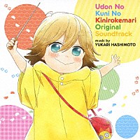 橋本由香利「 うどんの国の金色毛鞠　オリジナル・サウンドトラック」