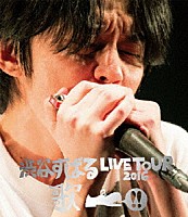 渋谷すばる「 渋谷すばる　ＬＩＶＥ　ＴＯＵＲ　２０１６　歌」