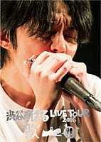 渋谷すばる「 渋谷すばる　ＬＩＶＥ　ＴＯＵＲ　２０１６　歌」