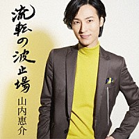 山内惠介「 流転の波止場」