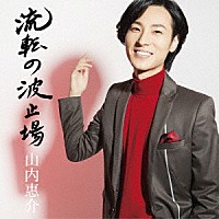 山内惠介「 流転の波止場」