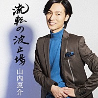 山内惠介「 流転の波止場」