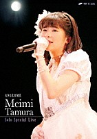 田村芽実「 アンジュルム　田村芽実ソロスペシャルライブ」