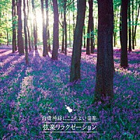 （ヒーリング）「 自律神経にここちよい音楽　弦楽リラクゼーション」