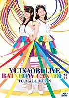 ゆいかおり「 ゆいかおり　ＬＩＶＥ「ＲＡＩＮＢＯＷ　ＣＡＮＡＲＹ！！」　～ツアー＆日本武道館～」