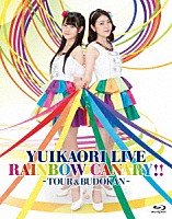 ゆいかおり「 ゆいかおり　ＬＩＶＥ「ＲＡＩＮＢＯＷ　ＣＡＮＡＲＹ！！」　～ツアー＆日本武道館～」