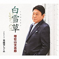 増位山太志郎「 白雪草　Ｃ／Ｗ　奥能登しぐれ」