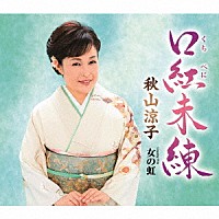 秋山涼子「 口紅未練　Ｃｏｕｐｌｉｎｇ　Ｗｉｔｈ　女の虹」