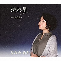 なおみあき「 流れ星　Ｃ／Ｗ　愛の砦」