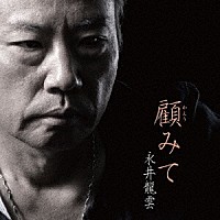 永井龍雲「 顧みて」