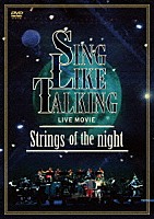 ＳＩＮＧ　ＬＩＫＥ　ＴＡＬＫＩＮＧ「 ＬＩＶＥ　ＭＯＶＩＥ　Ｓｔｒｉｎｇｓ　ｏｆ　ｔｈｅ　ｎｉｇｈｔ」