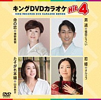 （カラオケ）「 キングＤＶＤカラオケＨｉｔ４　Ｖｏｌ．１３９」