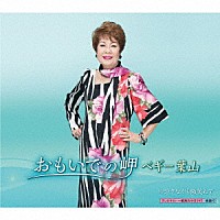 ペギー葉山「 おもいでの岬　ｃ／ｗ　泣きながら微笑んで」