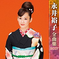 永井裕子「 永井裕子　全曲集　２０１７」