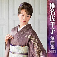 椎名佐千子「 椎名佐千子　全曲集　２０１７」