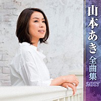 山本あき「 山本あき　全曲集　２０１７」