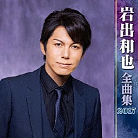 岩出和也「 岩出和也　全曲集　２０１７」