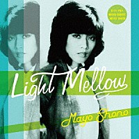 庄野真代「 Ｌｉｇｈｔ　Ｍｅｌｌｏｗ　庄野真代」