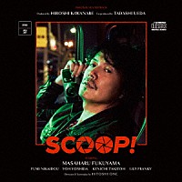 （オリジナル・サウンドトラック）「 ＳＣＯＯＰ！　オリジナル・サウンドトラック」