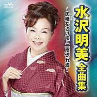 水沢明美「 水沢明美　全曲集　～因幡なさけ唄・二度惚れ酒～」