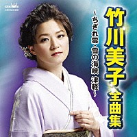 竹川美子「 竹川美子　全曲集　～ちぎれ雲・雪の海峡　津軽～」