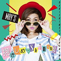 ＭＡＹ’Ｓ「 抱きしめてＳｈｉｎｉｎｇ」