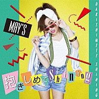 ＭＡＹ’Ｓ「 抱きしめてＳｈｉｎｉｎｇ」