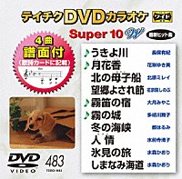 （カラオケ）「 テイチクＤＶＤカラオケ　スーパー１０　Ｗ」