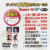 （カラオケ）「 テイチクＤＶＤカラオケ　スーパー１０　Ｗ」