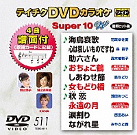 （カラオケ）「 テイチクＤＶＤカラオケ　スーパー１０　Ｗ」