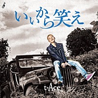 ｔ－Ａｃｅ「 いいから笑え」