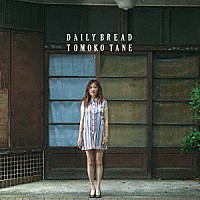 種ともこ「 ＤＡＩＬＹ　ＢＲＥＡＤ」