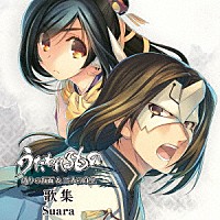 Ｓｕａｒａ「 うたわれるもの　偽りの仮面　＆　二人の白皇　歌集」