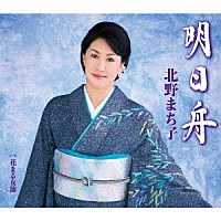 北野まち子「 明日舟／花まる女節」