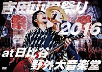 吉田山田「 吉田山田祭り２０１６　ａｔ　日比谷野外大音楽堂」