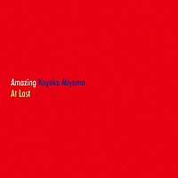 ミヤマカヨコ「 Ａｍａｚｉｎｇ　Ｋａｙｏｋｏ　Ｍｉｙａｍａ　Ａｔ　Ｌａｓｔ」