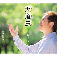 三田りょう「 天道虫（てんとうむし）　Ｃ／Ｗ　風の旅人　（ユーラシアアレンジＶｅｒ．）」