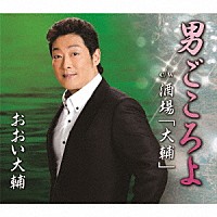 おおい大輔「 男ごころよ　ｃ／ｗ　酒場「大輔」」