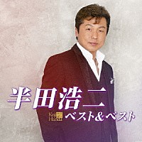 半田浩二「 半田浩二　ベスト＆ベスト」