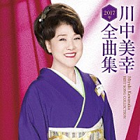 川中美幸「 川中美幸２０１７年全曲集」