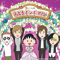 ゴールデンボンバー「 おどるポンポコリン」