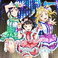 Ａｑｏｕｒｓ「 想いよひとつになれ／ＭＩＲＡＩ　ＴＩＣＫＥＴ」