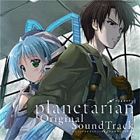 （アニメーション）「 ｐｌａｎｅｔａｒｉａｎ　Ｏｒｉｇｉｎａｌ　ＳｏｕｎｄＴｒａｃｋ」