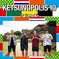 ケツメイシ 「ＫＥＴＳＵＮＯＰＯＬＩＳ　１０」