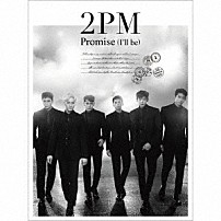 ２ＰＭ 「Ｐｒｏｍｉｓｅ　（Ｉ’ｌｌ　ｂｅ）」