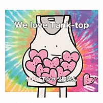 ヤバイＴシャツ屋さん 「Ｗｅ　ｌｏｖｅ　Ｔａｎｋ－ｔｏｐ」