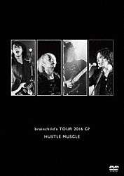 ブレインチャイルズ「ｂｒａｉｎｃｈｉｌｄ’ｓ　ＴＯＵＲ　２０１６　Ｇ？　ＨＵＳＴＬＥ　ＭＵＳＣＬＥ」