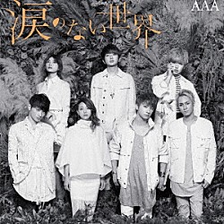 ＡＡＡ「涙のない世界」