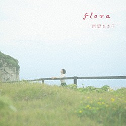 南壽あさ子「ｆｌｏｒａ」